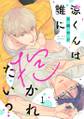 涼くんは誰に抱かれたい?(1)