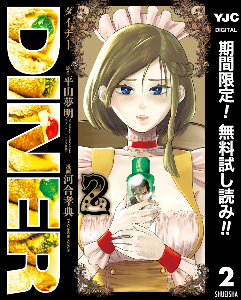 DINER ダイナー【期間限定無料】 2