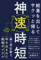 結果を出してサクッと帰る 神速時短