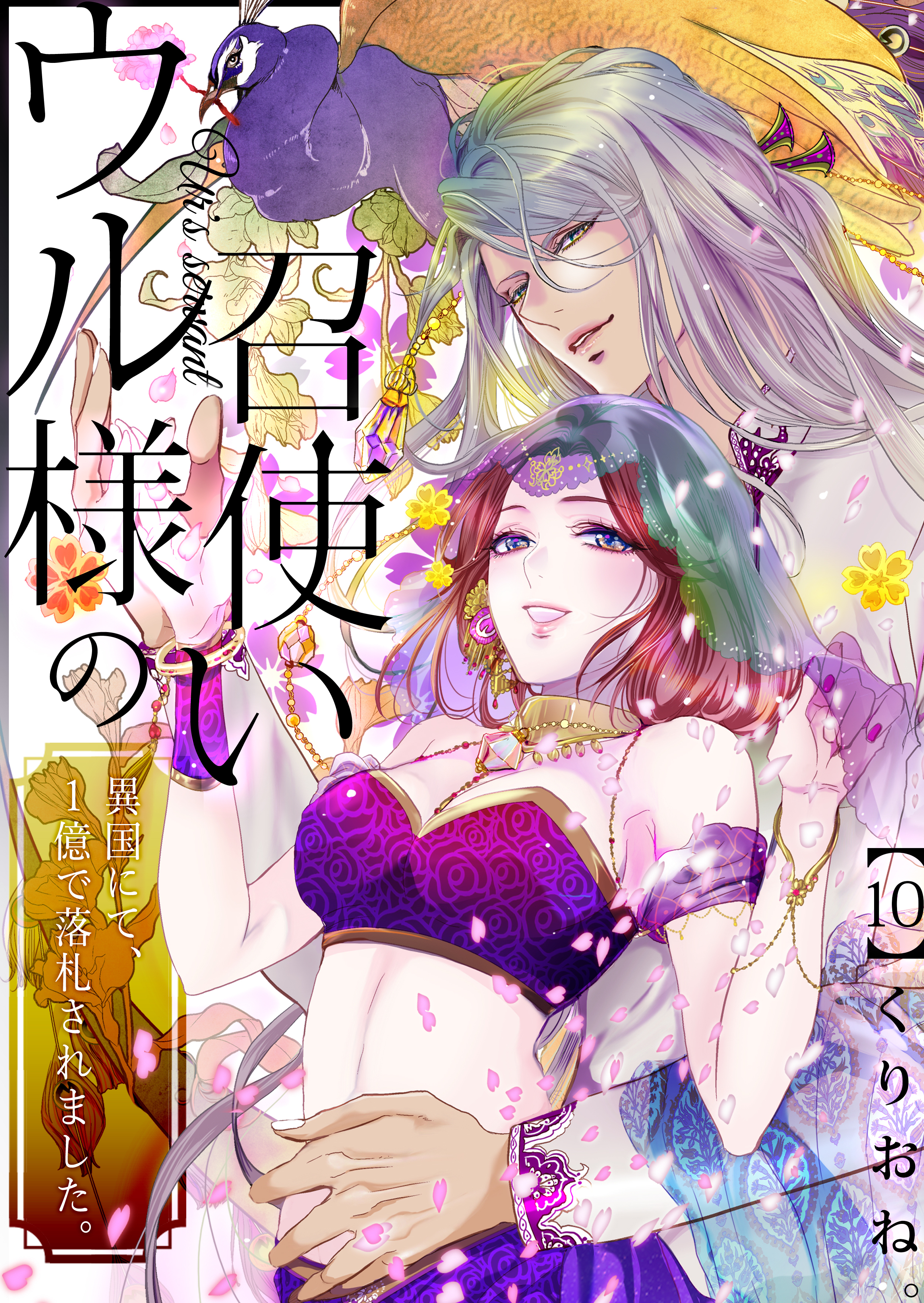 ウル様の召使い～異国にて、１億で落札されました。(10)