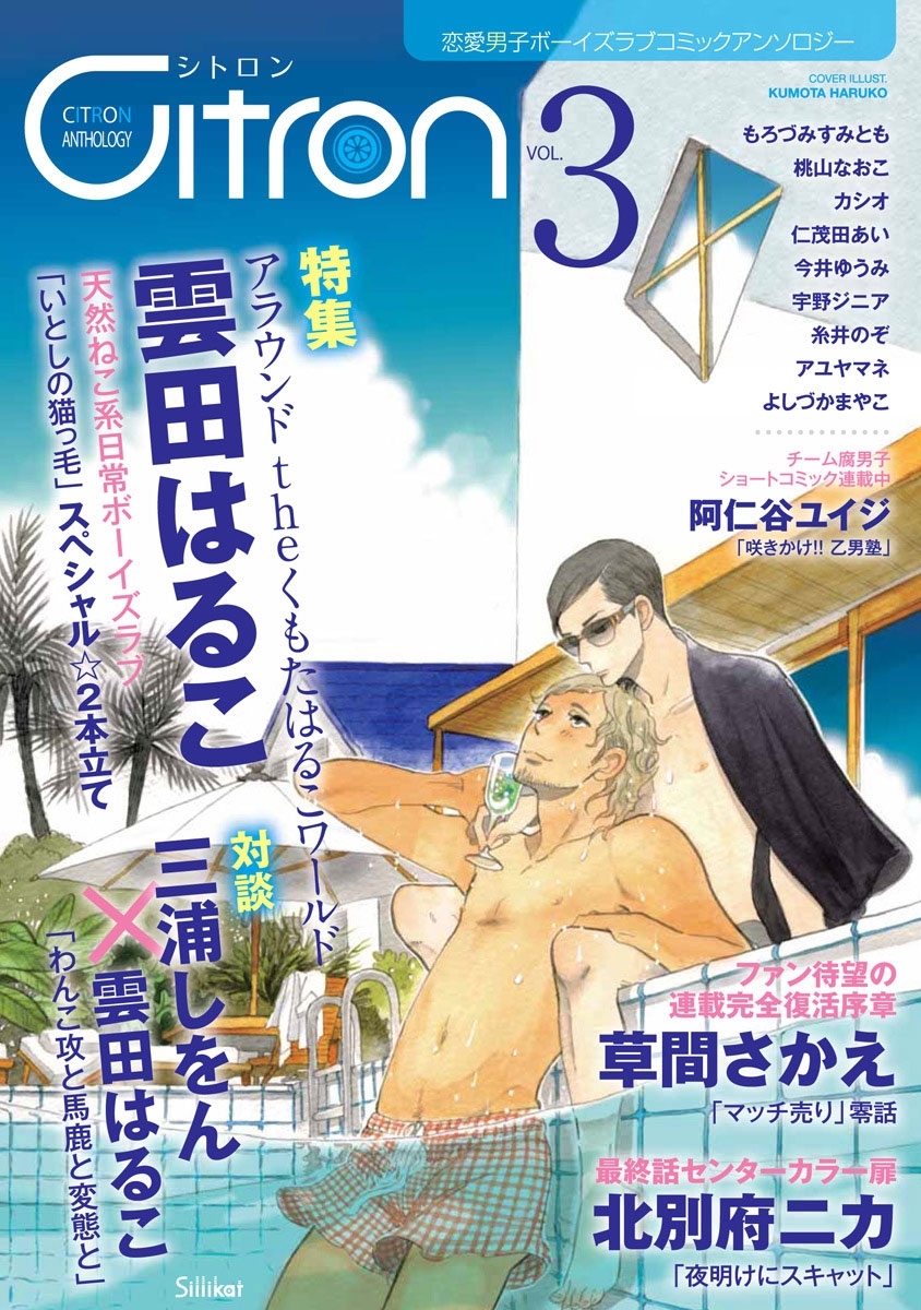 ～恋愛男子ボーイズラブコミックアンソロジー～Citron　VOL.3