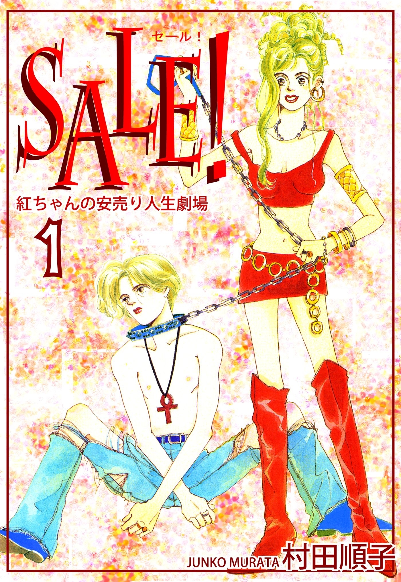 【期間限定　無料お試し版　閲覧期限2026年8月23日】ＳＡＬＥ！～紅ちゃんの安売り人生劇場～（1）