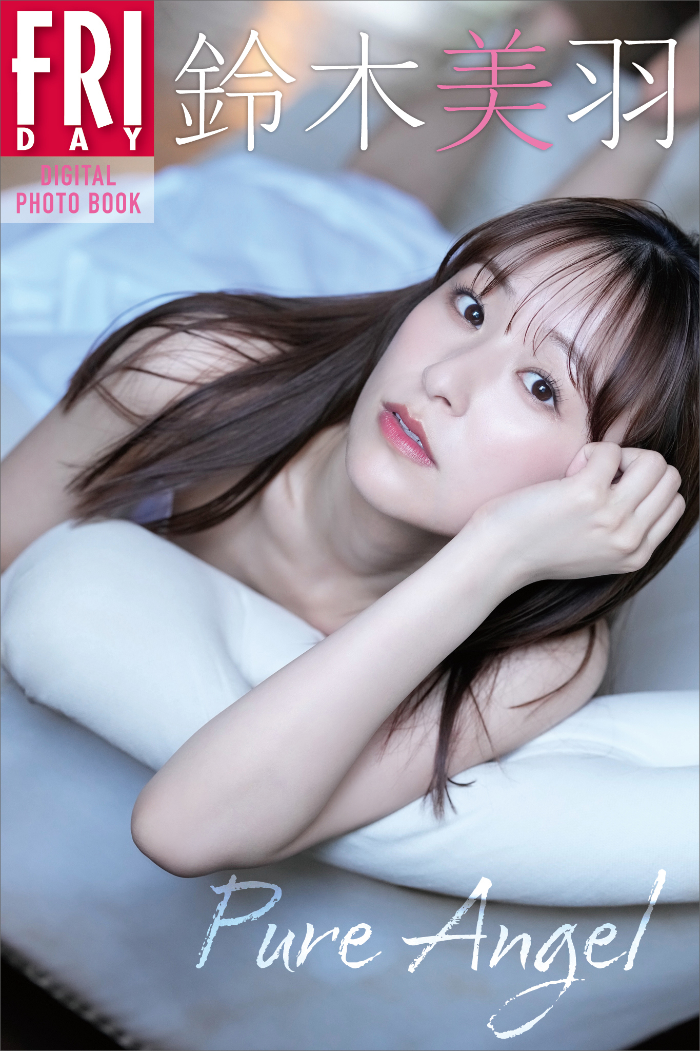 鈴木美羽　Ｐｕｒｅ　Ａｎｇｅｌ　ＦＲＩＤＡＹデジタル写真集