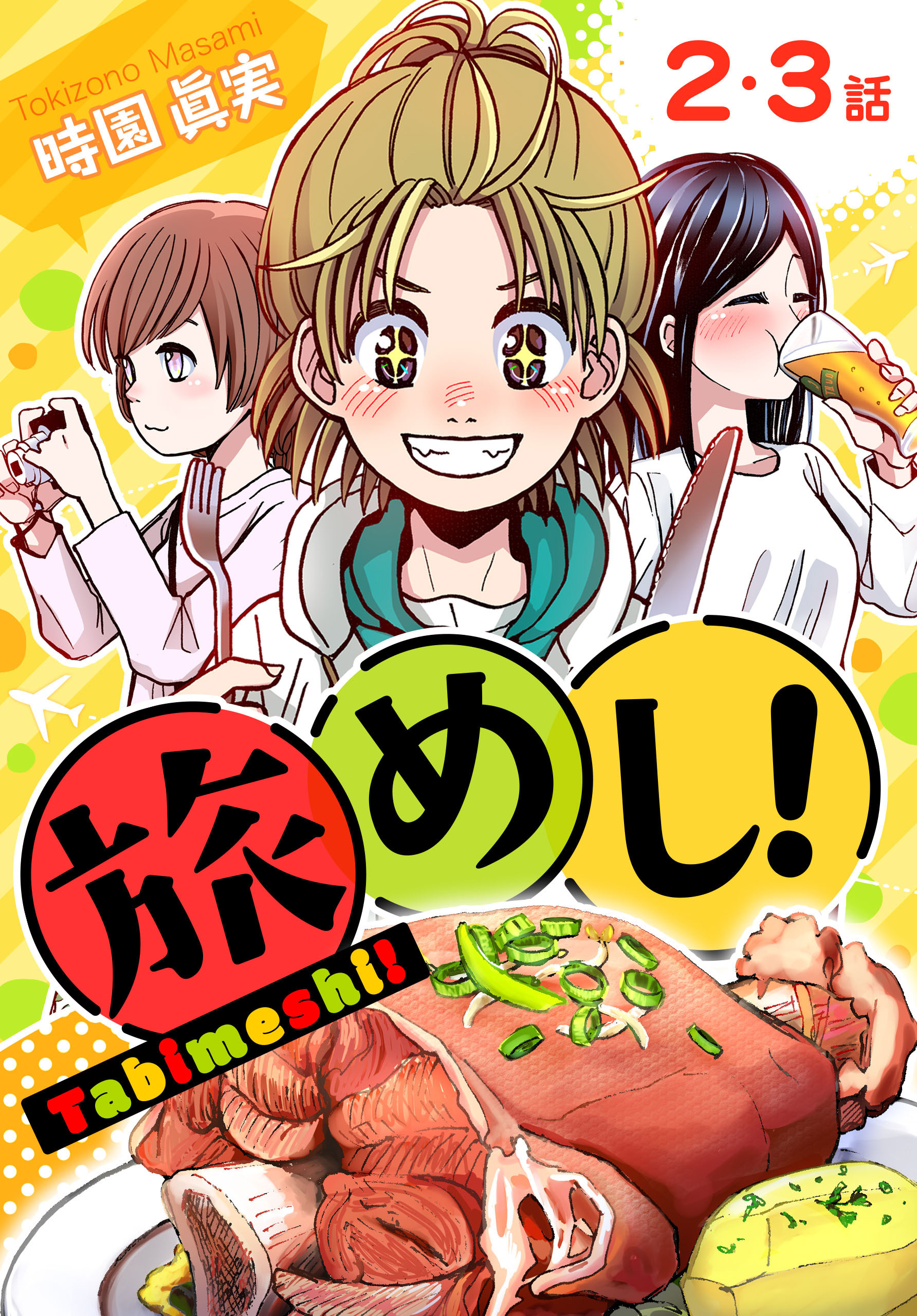 【期間限定　無料お試し版　閲覧期限2026年8月21日】旅めし！[ばら売り]　2・3話