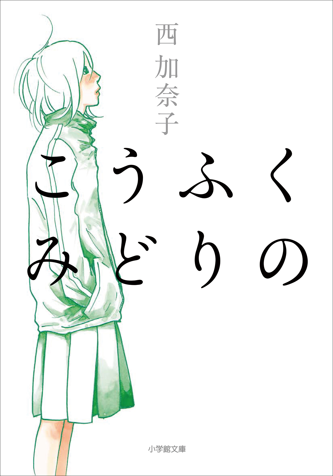 こうふく　みどりの