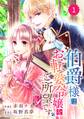 Berry's Fantasy 伯爵様はお転婆令嬢をご所望です(分冊版)1話