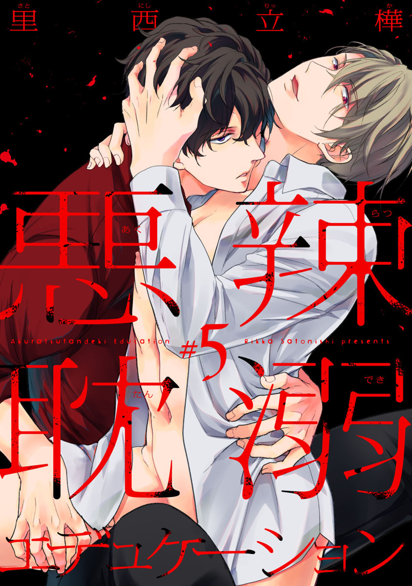 悪辣耽溺エデュケーション