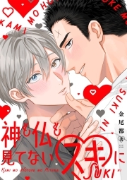 神も仏も見てないスキに【単行本版】