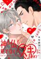 神も仏も見てないスキに【単行本版】
