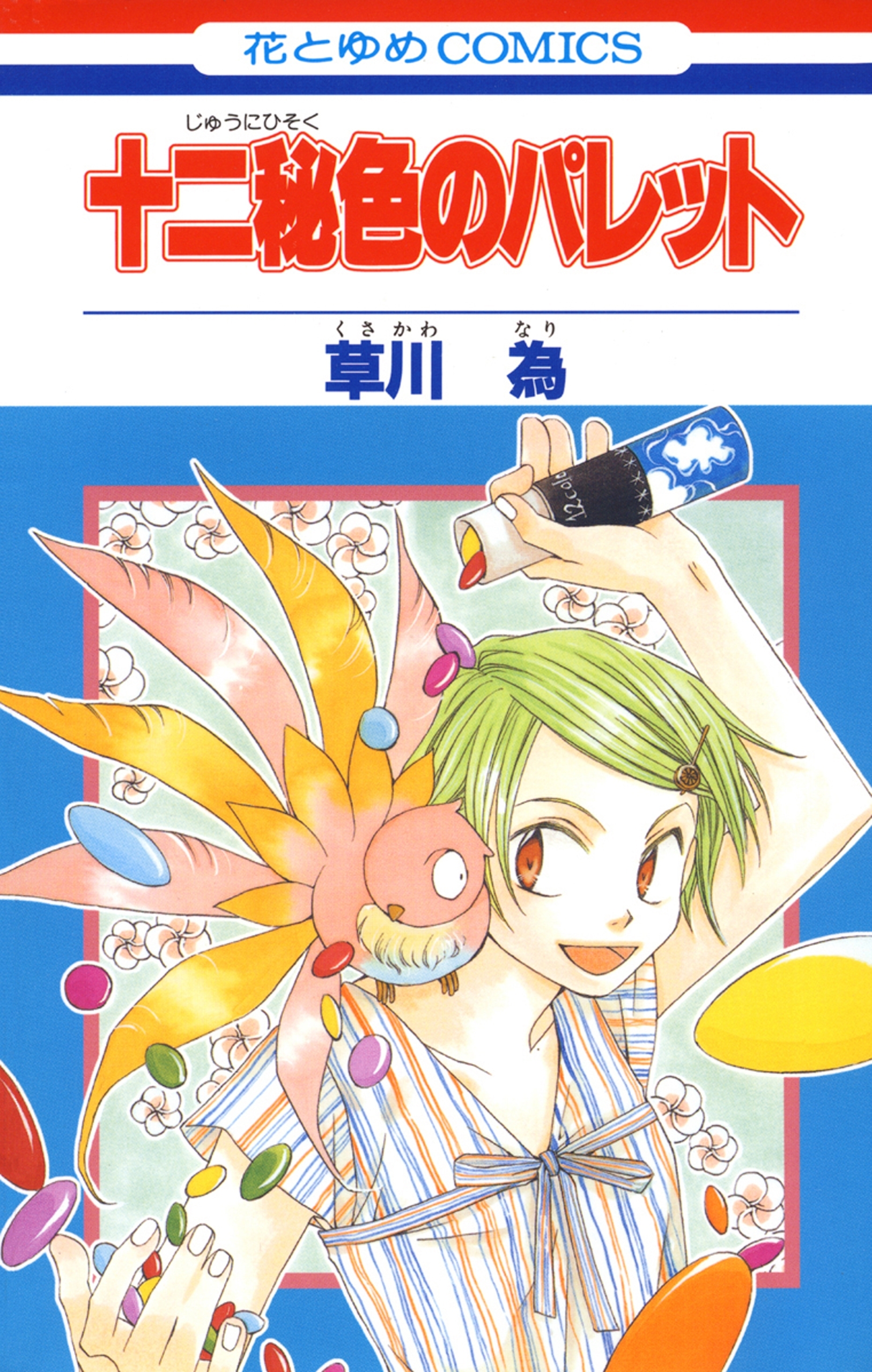 十二秘色のパレット（１）