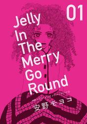 新装版 ジェリー イン ザ メリィゴーラウンド 1