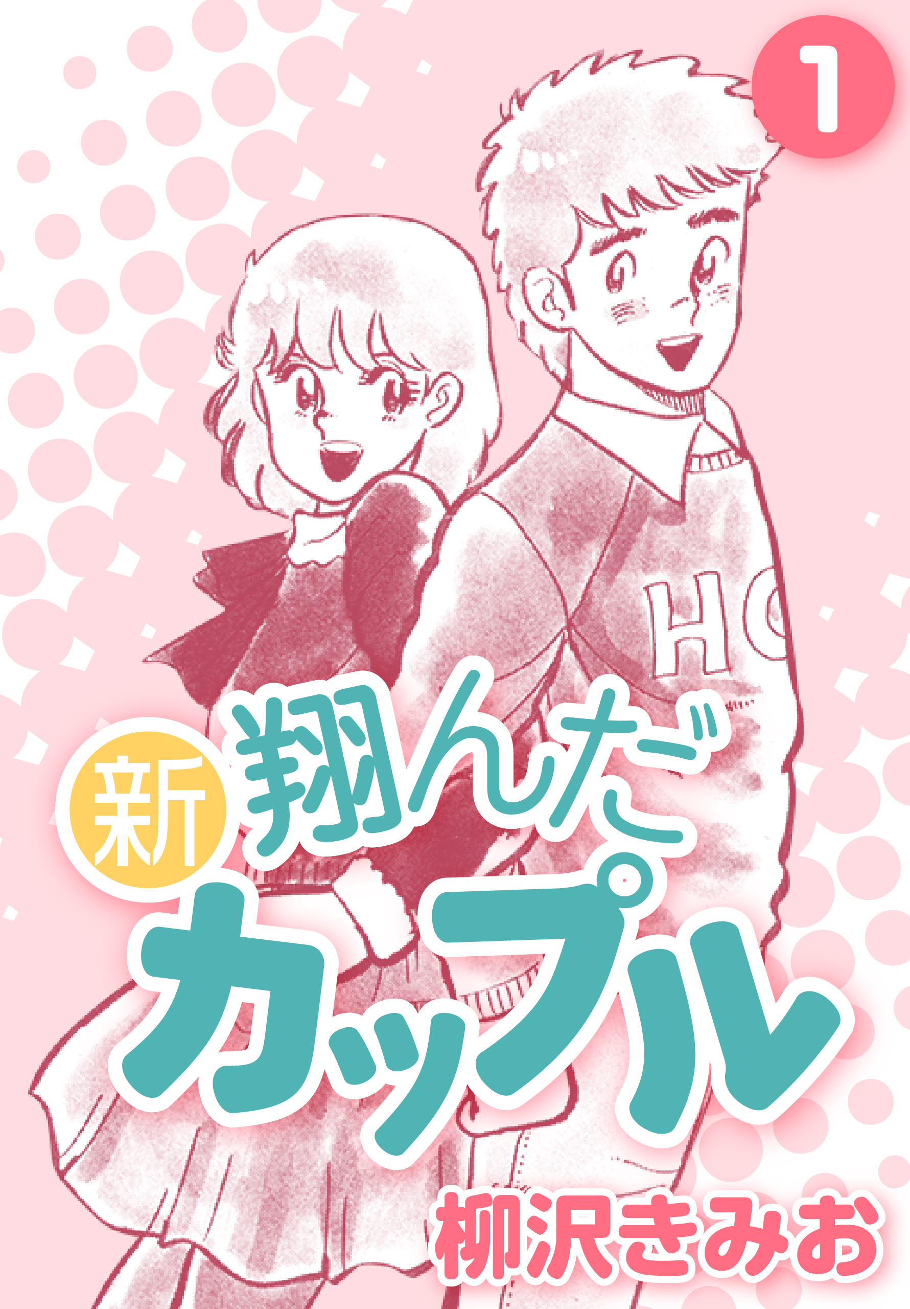 新 翔んだカップル1