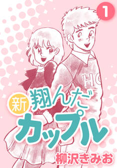 新 翔んだカップル1