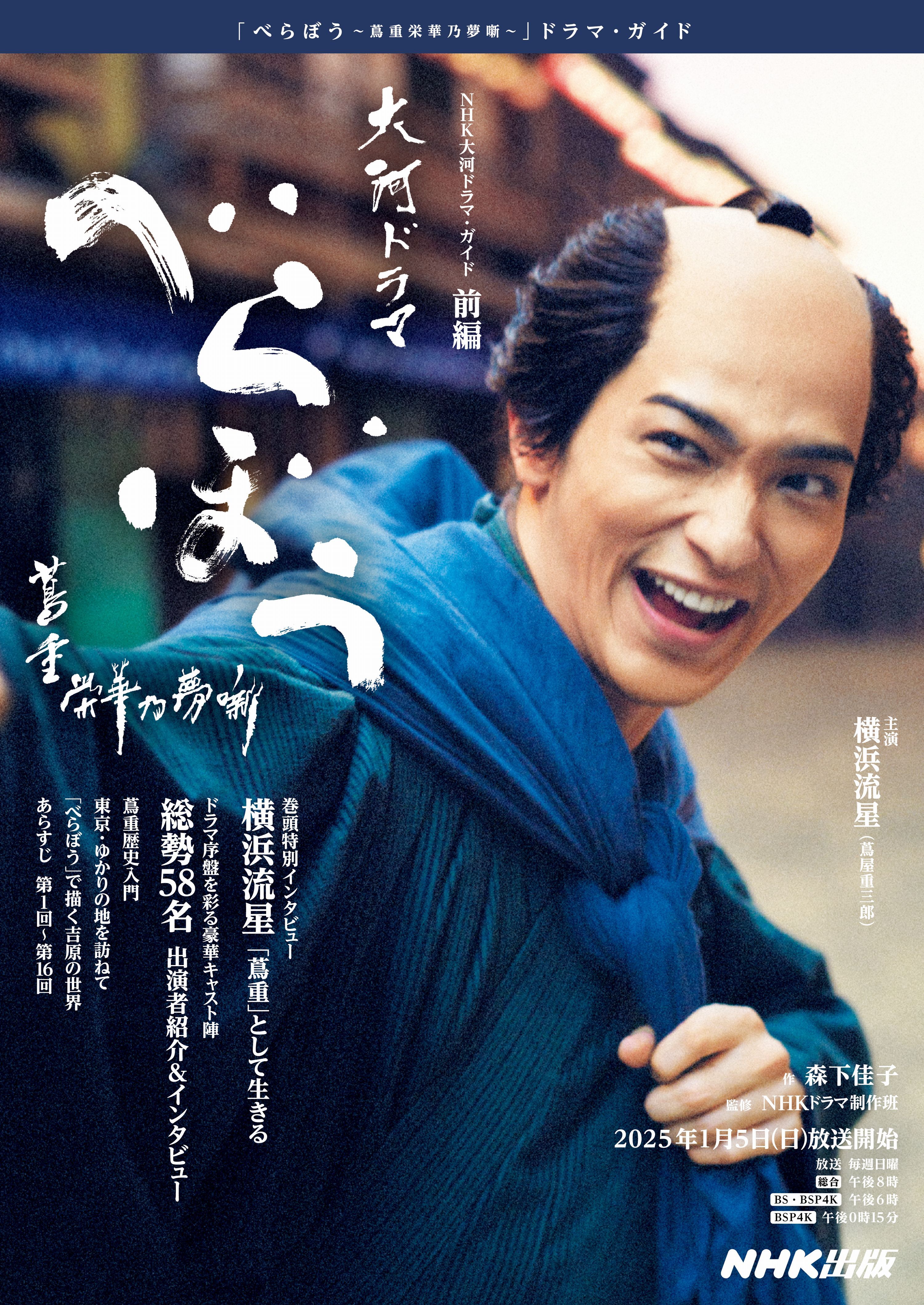 ＮＨＫ大河ドラマ・ガイド　　べらぼう～蔦重栄華乃夢噺