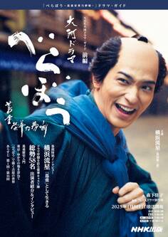 NHK大河ドラマ・ガイド べらぼう~蔦重栄華乃夢噺