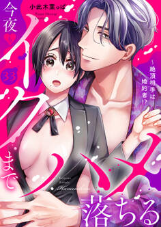 絶頂相手は婚約者!?~今夜もイクまでハメ落ちる