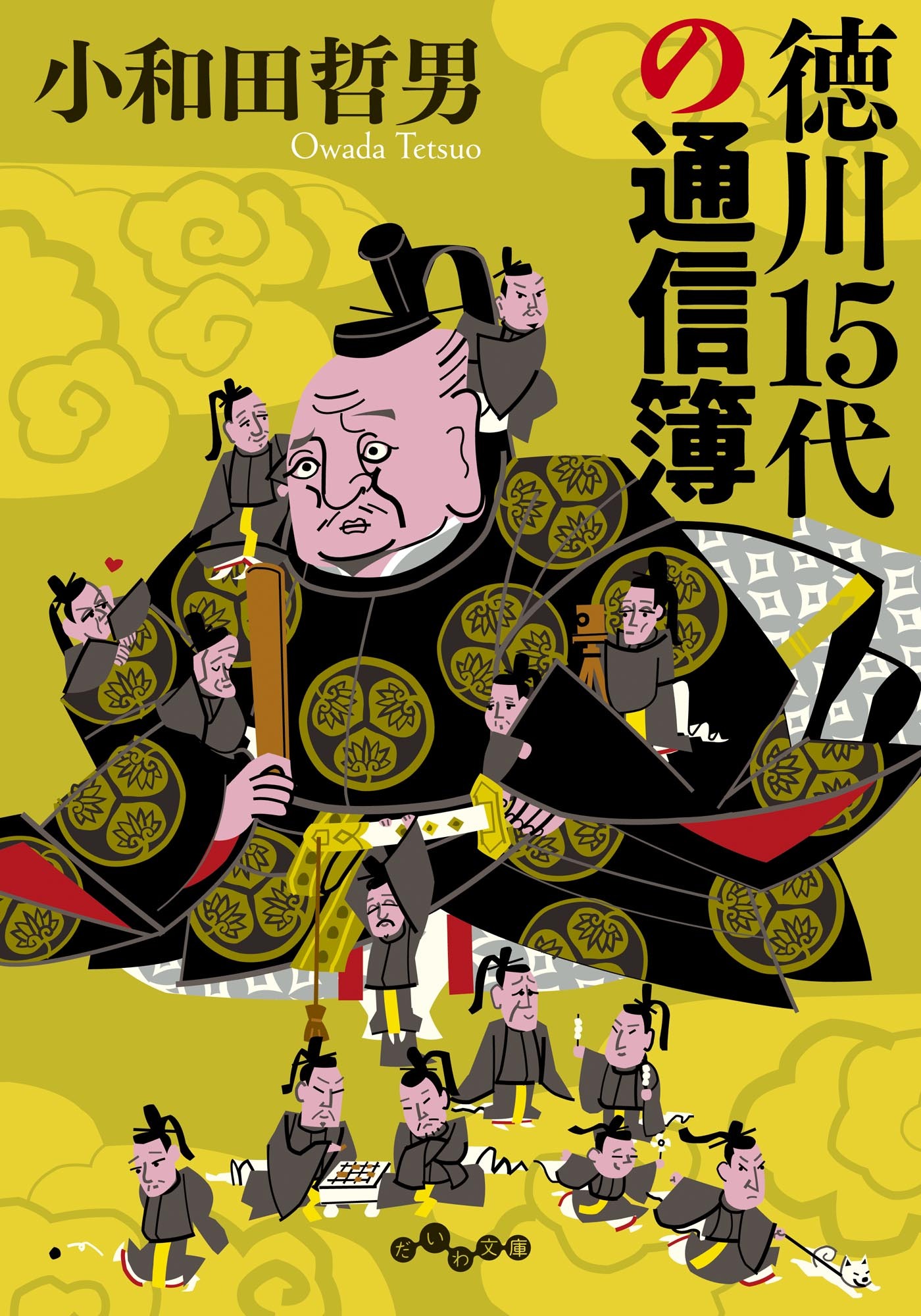 徳川15代の通信簿