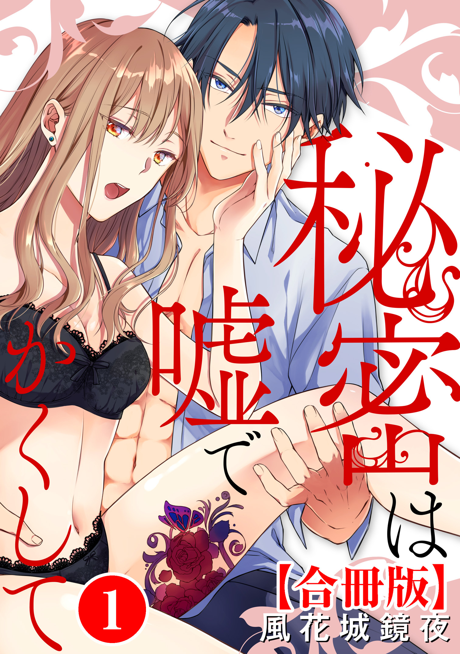 【期間限定　無料お試し版　閲覧期限2026年9月7日】秘密は嘘でかくして【合冊版】1