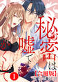 【期間限定 無料お試し版 閲覧期限2026年9月7日】秘密は嘘でかくして【合冊版】1