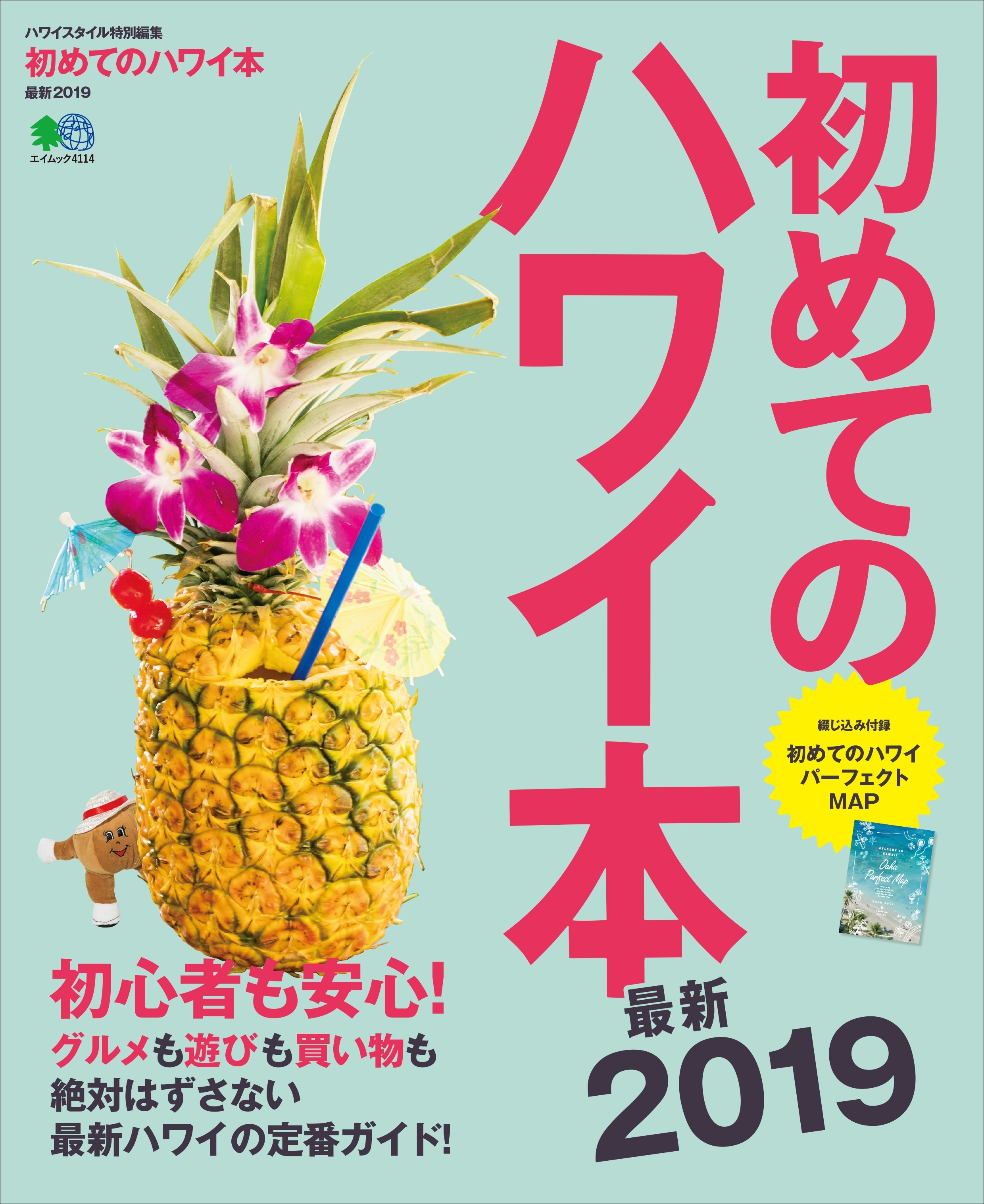 初めてのハワイ本最新2019