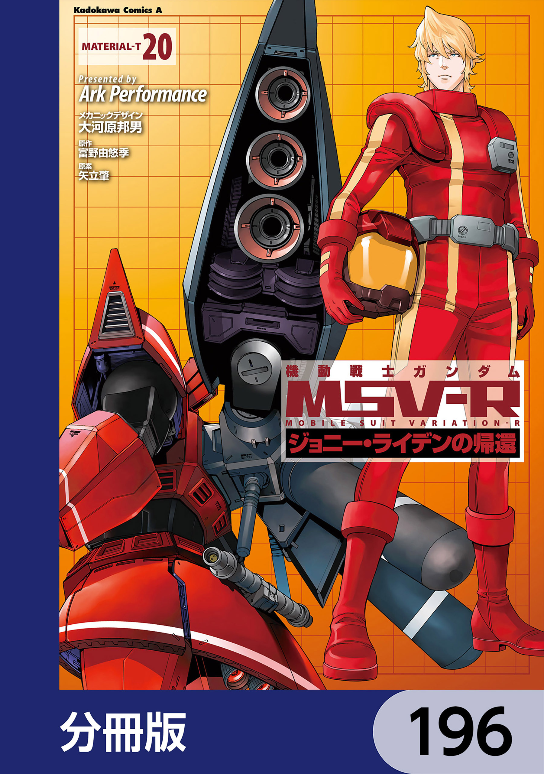 機動戦士ガンダム MSV-R ジョニー・ライデンの帰還【分冊版】　196