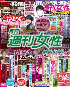 月刊週刊女性 2020年2月