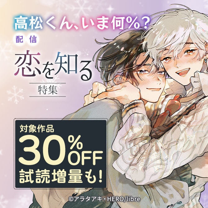 「高松くん、いま何%?」配信 恋を知る特集