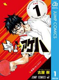 オススメ卓球漫画10選 スポ根からギャグまで Amebaマンガ 旧 読書のお時間です