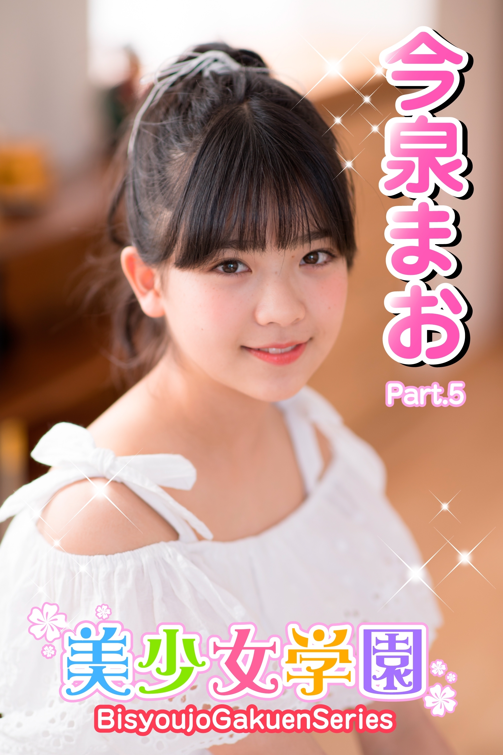 美少女学園　今泉まお　Part.5