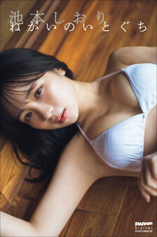 池本しおり ねがいのいとぐち