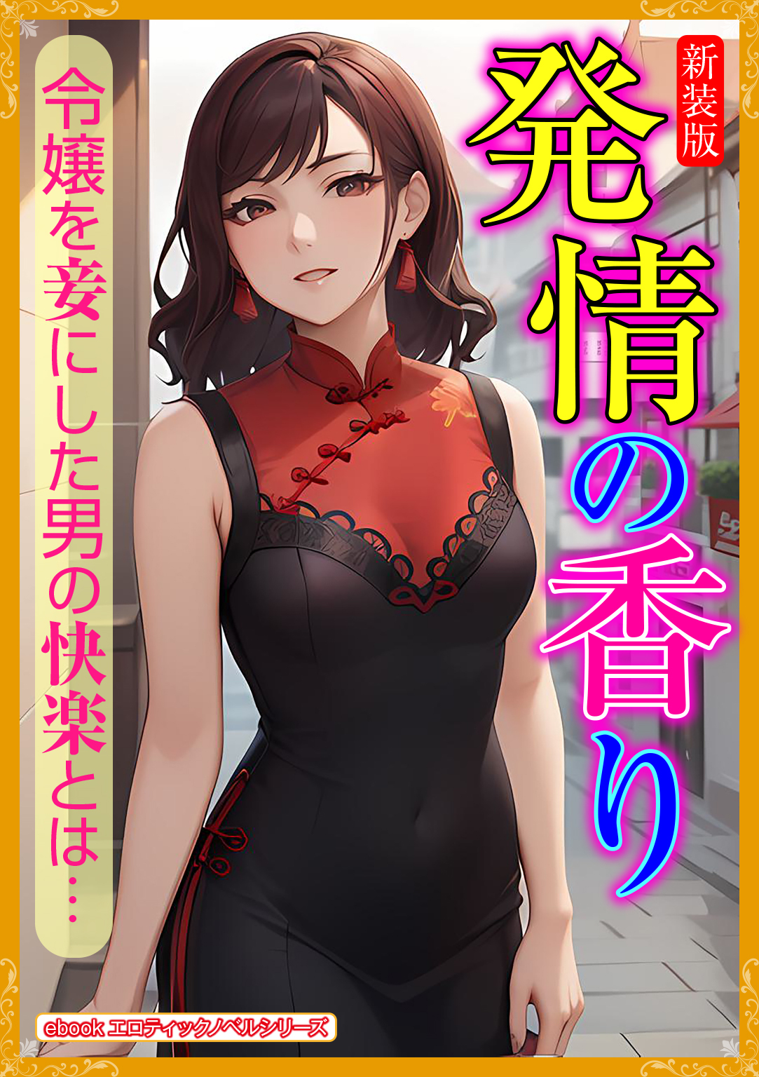 【期間限定　試し読み増量版】［新装版］発情の香り