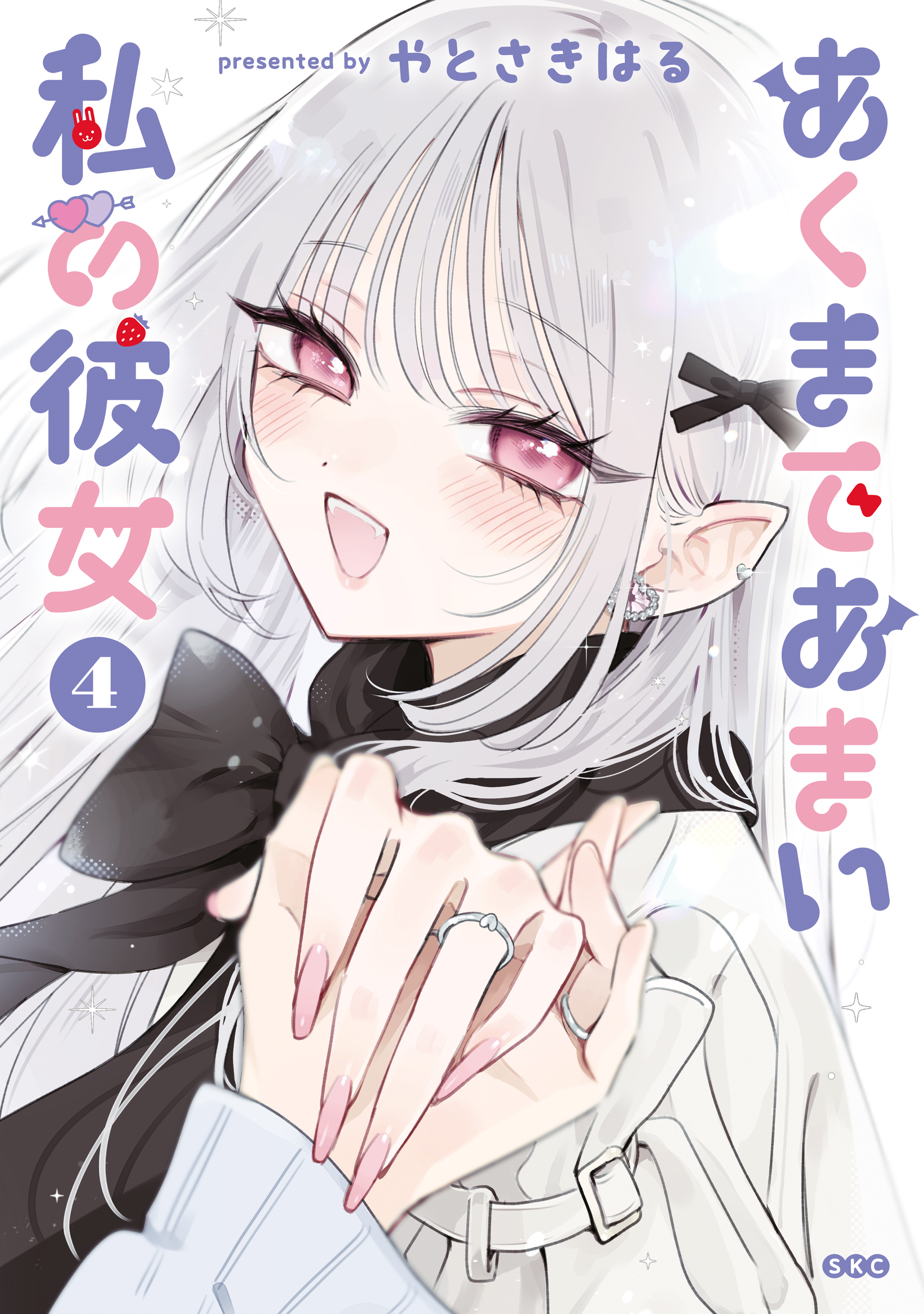 あくまであまい私の彼女