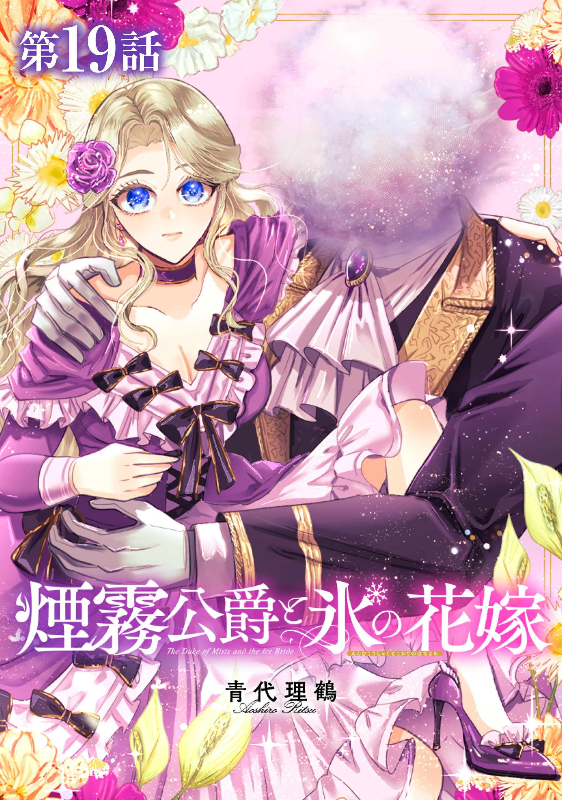 【単話版】煙霧公爵と氷の花嫁 第19話