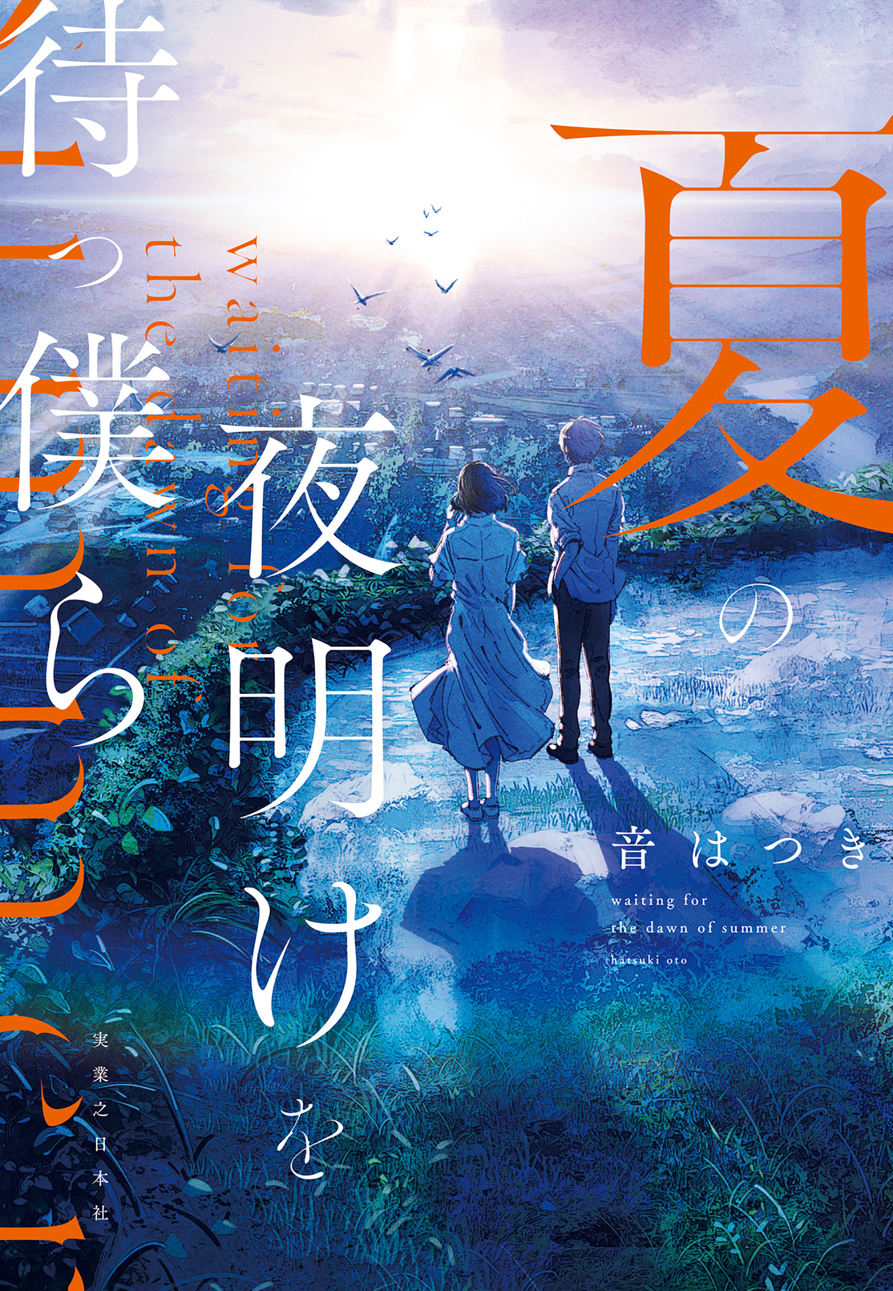 夏の夜明けを待つ僕ら