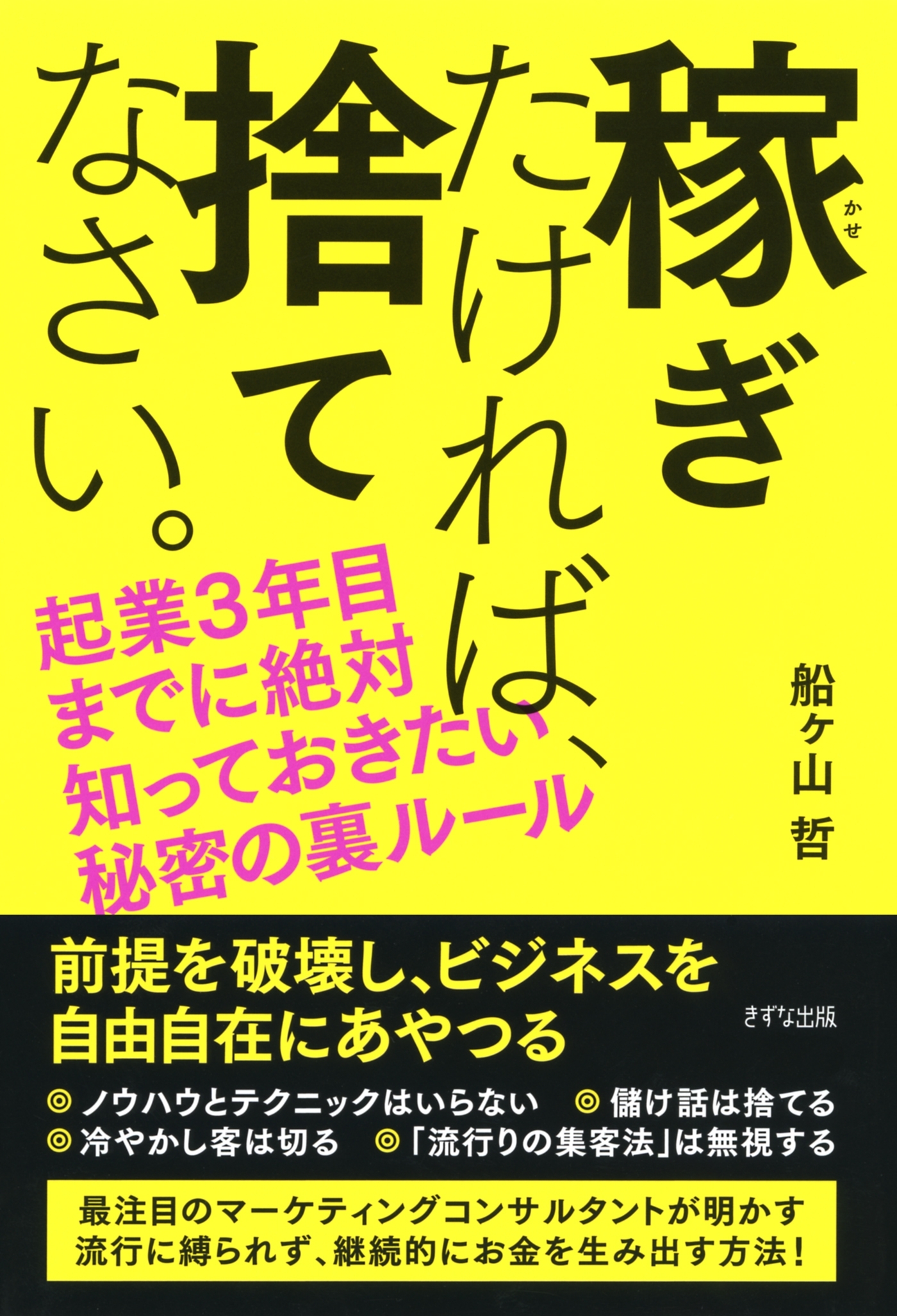稼ぎたければ、捨てなさい。（きずな出版）