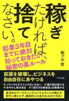 稼ぎたければ、捨てなさい。(きずな出版)