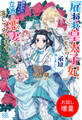 【期間限定 試し読み増量版】雇われ皇太子妃、ですか?承知致しました。雇われたからには立派に悪妻を演じてみせます。【特典SS付】