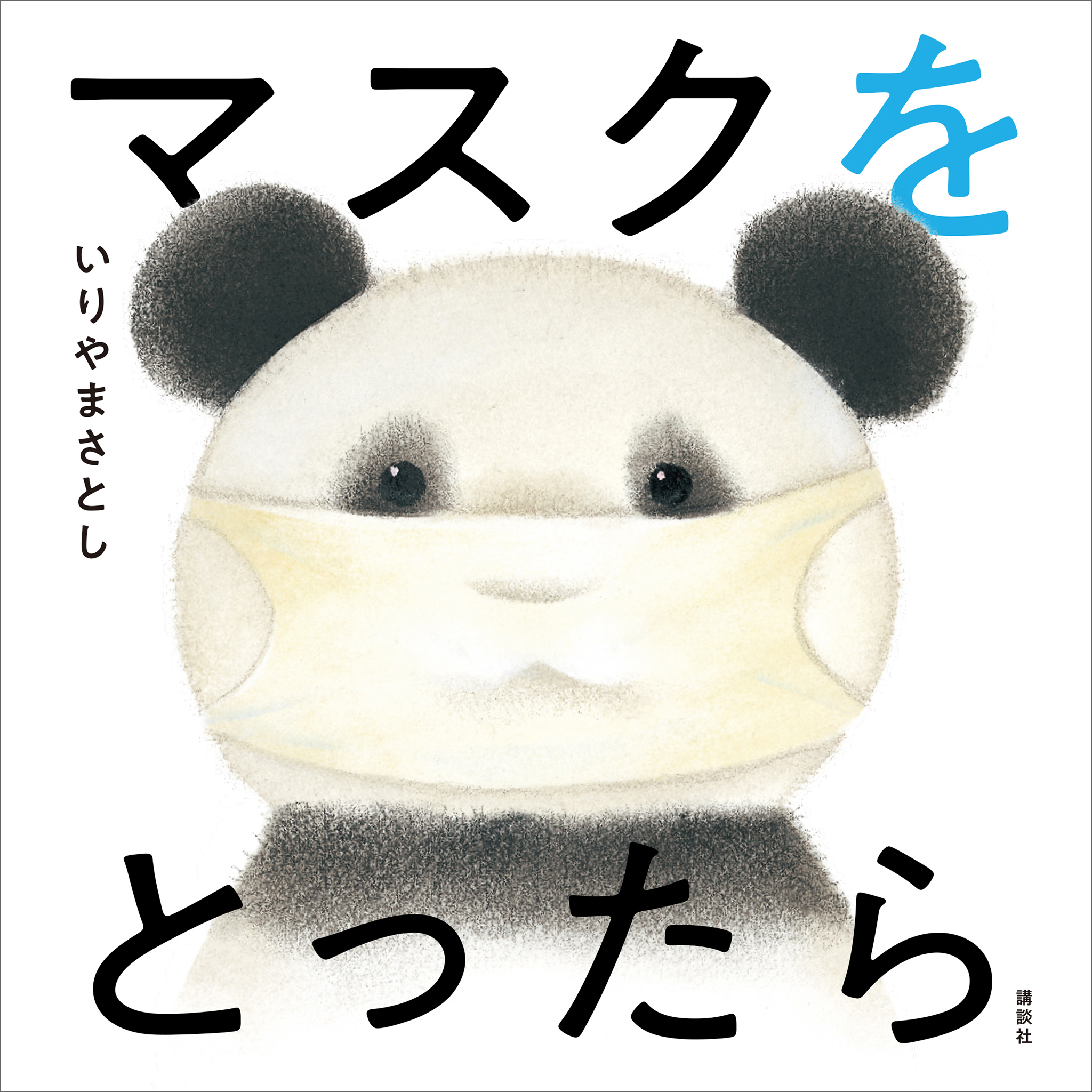 マスクを　とったら