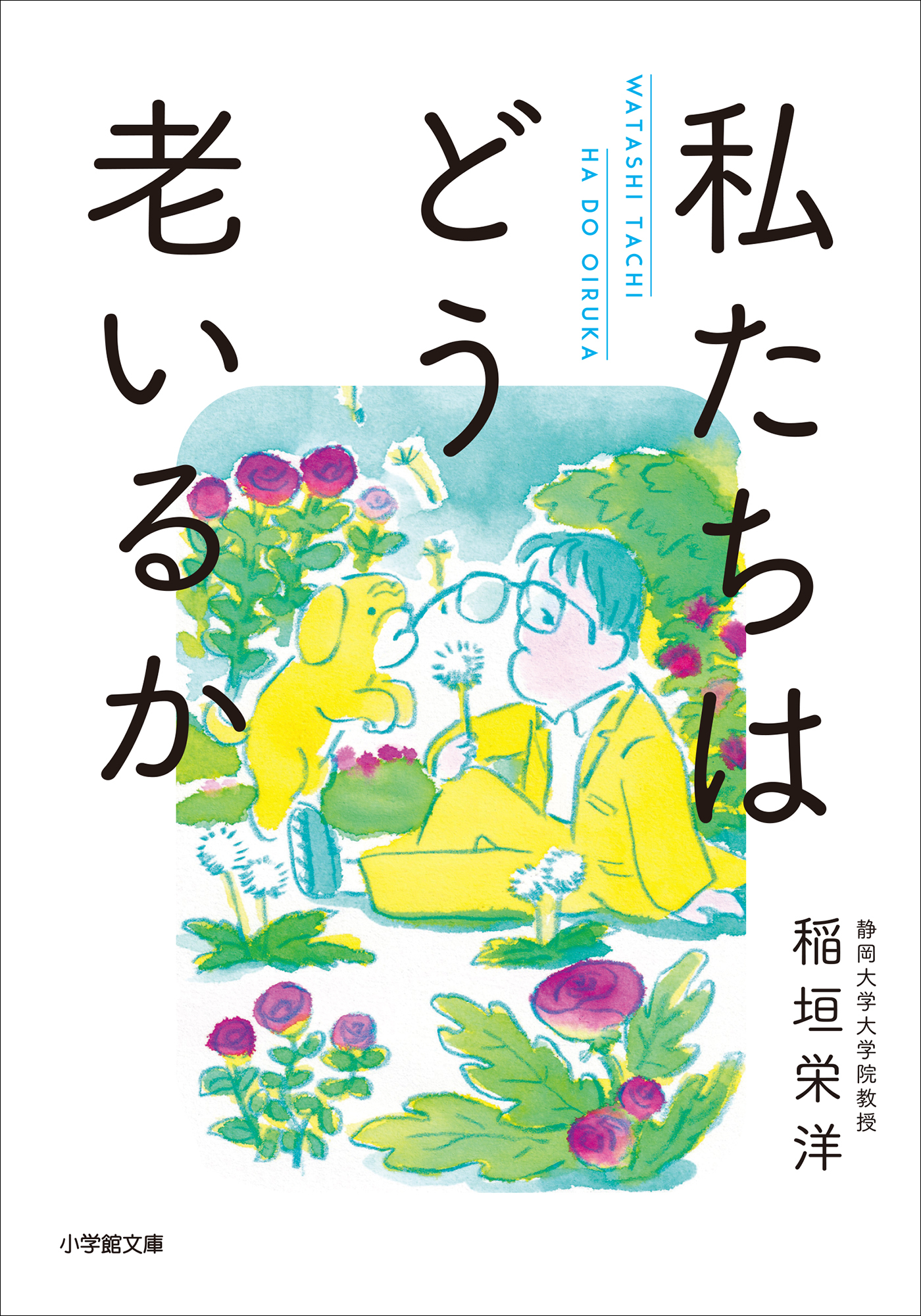 私たちはどう老いるか