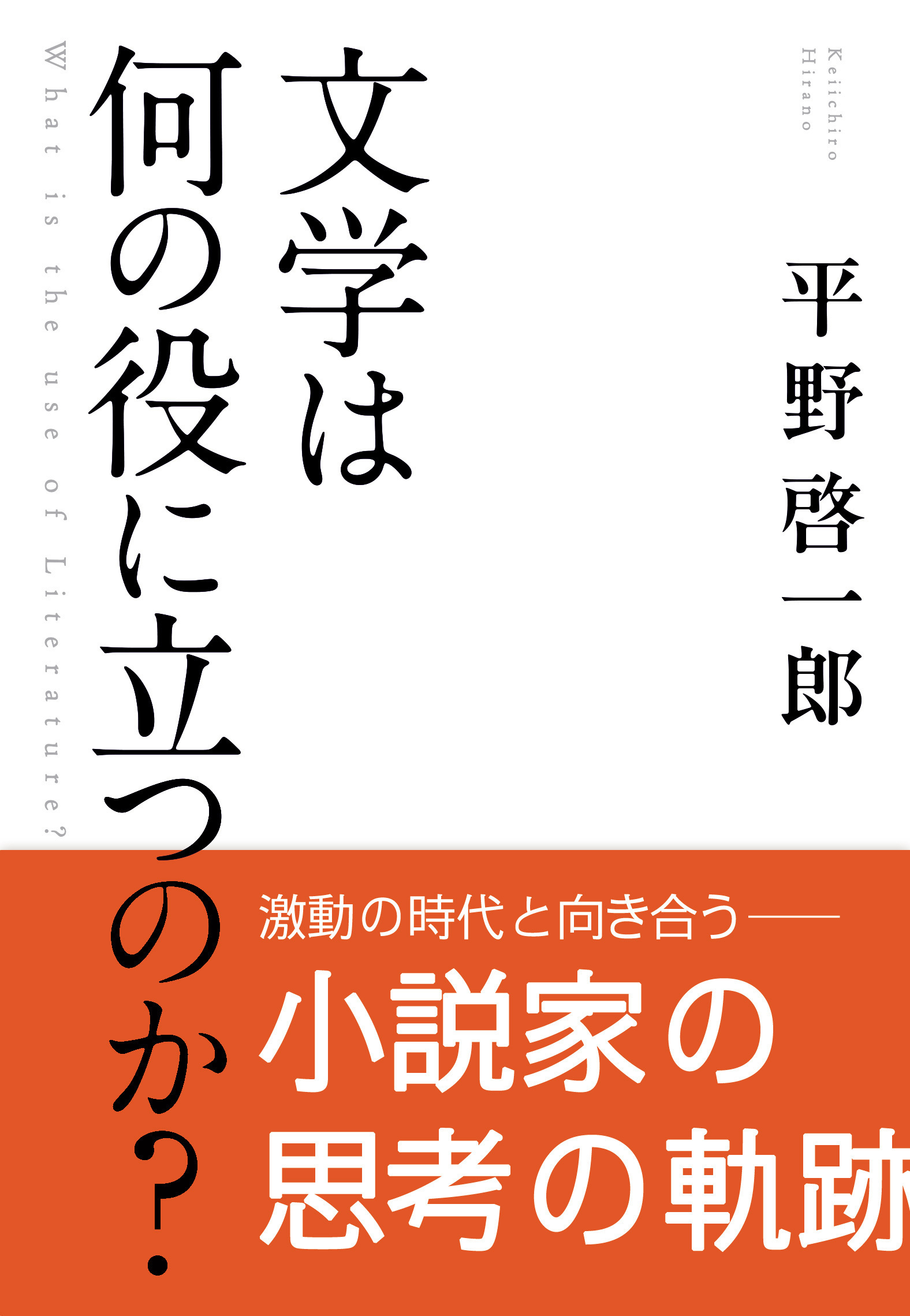 文学は何の役に立つのか？