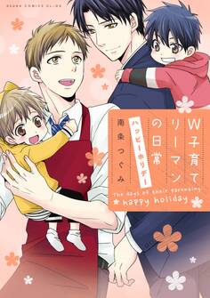 W子育てリーマンの日常 ハッピーホリデー【電子特典付き】