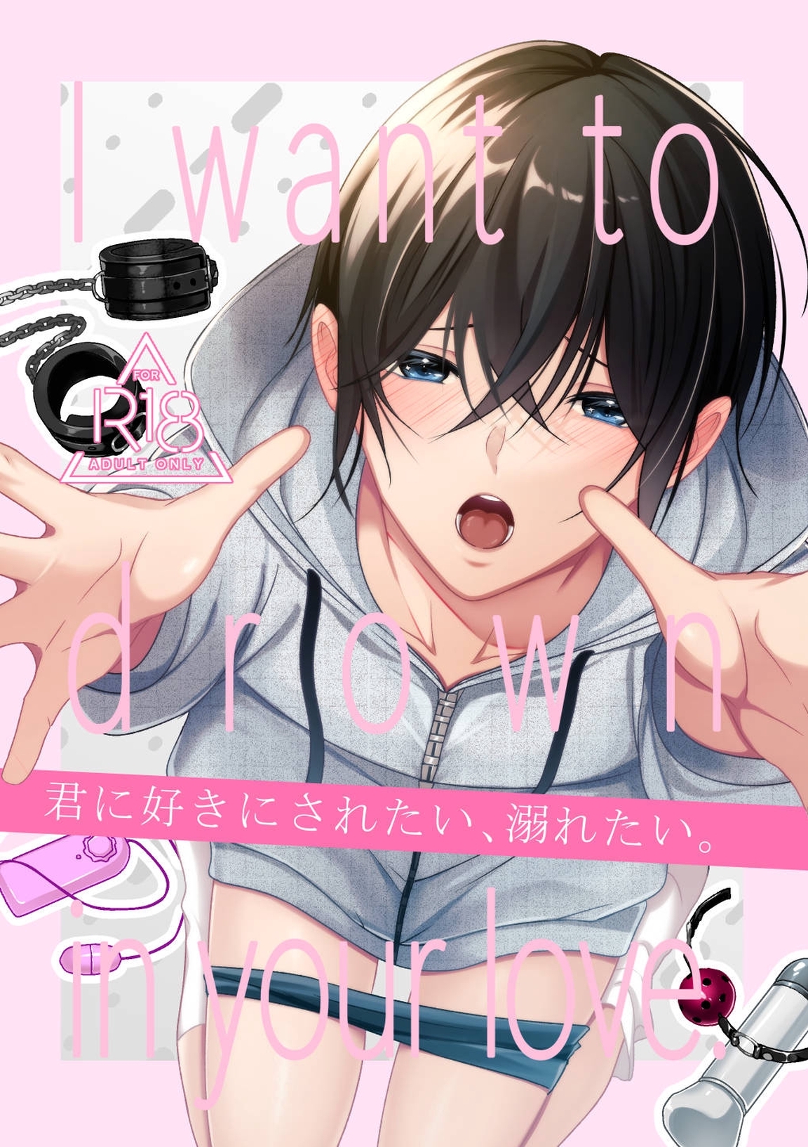 【R18版】君に好きにされたい、溺れたい。 １巻