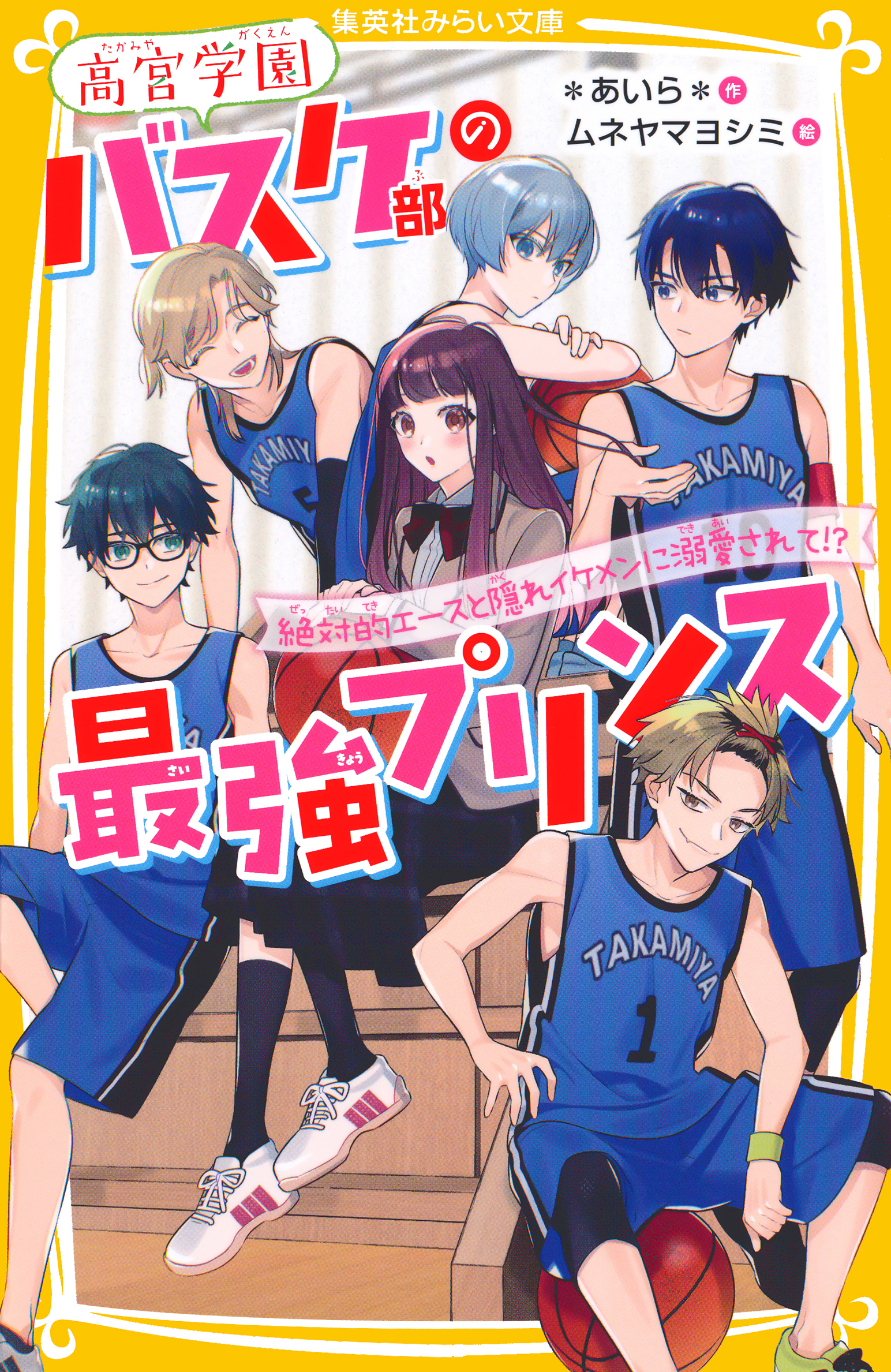 高宮学園バスケ部