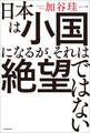 日本は小国になるが、それは絶望ではない