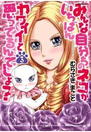 みんな自分ちのネコがいちばんカワイイと思ってるんでしょ? 3