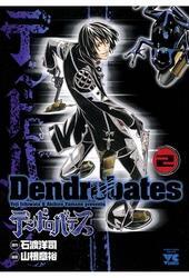 デンドロバテス（2）