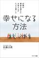 40億の借金を抱えたお坊さんがたどり着いた 幸せになる方法