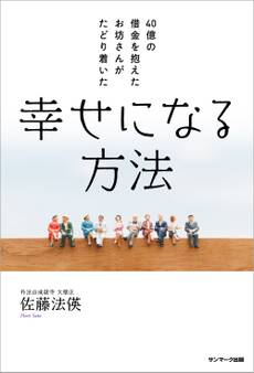 40億の借金を抱えたお坊さんがたどり着いた 幸せになる方法