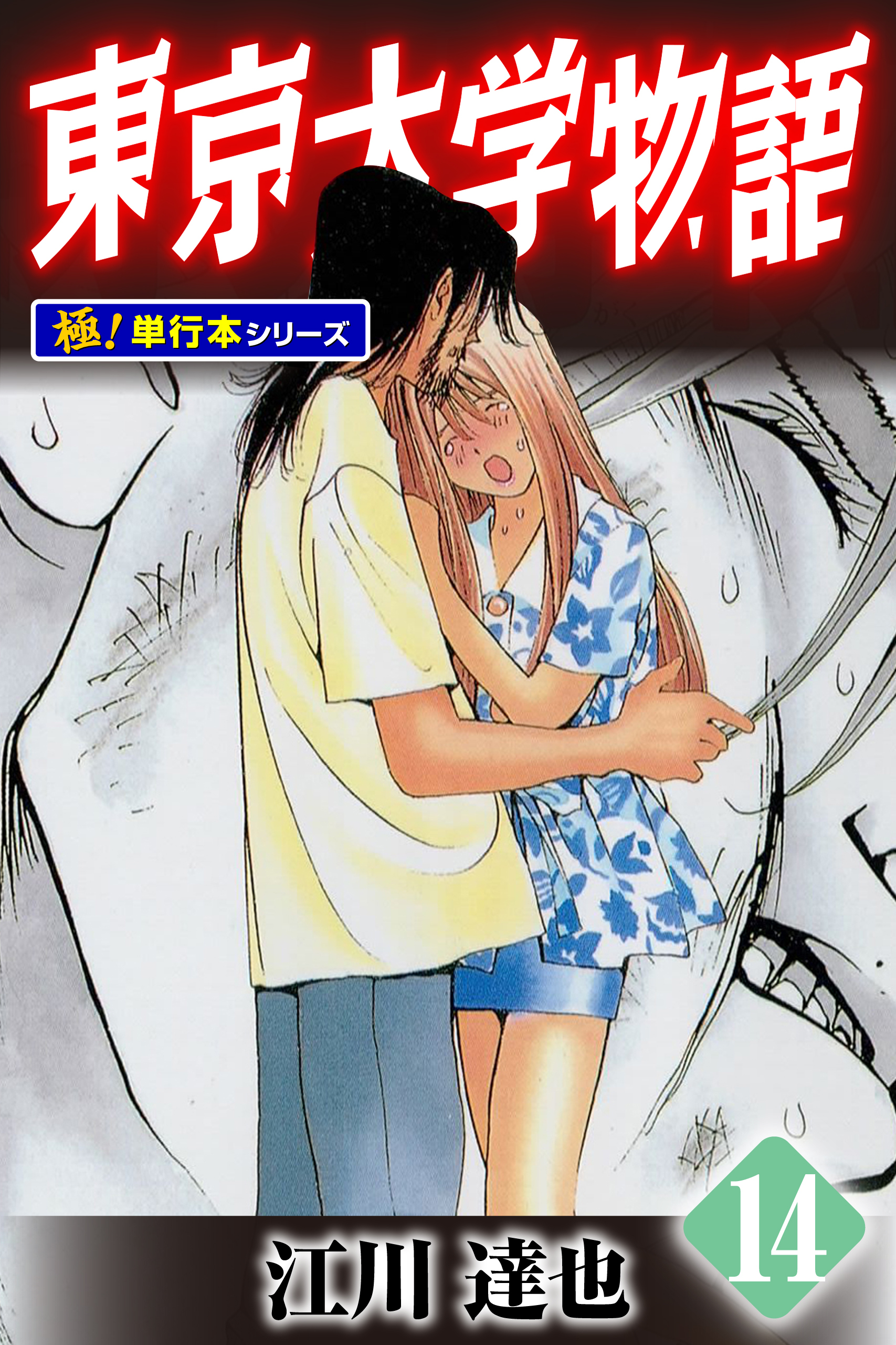 東京大学物語【極！単行本シリーズ】14巻