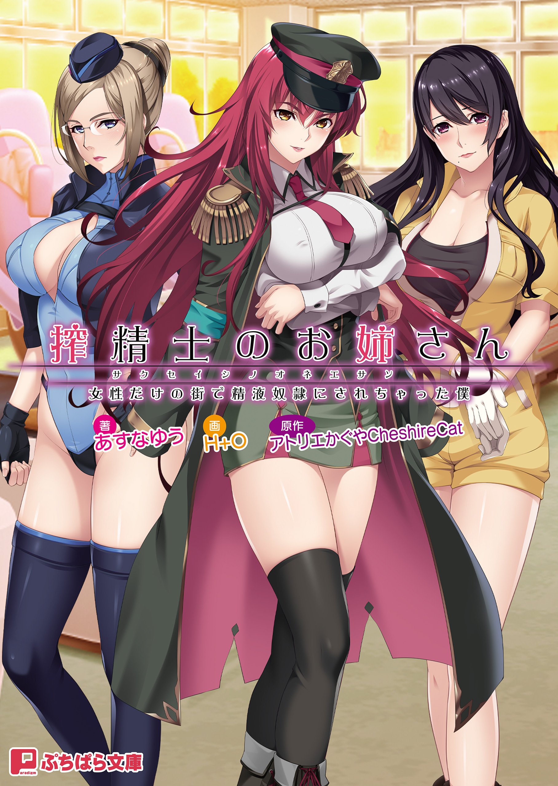 搾精士のお姉さん ～女性だけの街で精液奴隷にされちゃった僕～